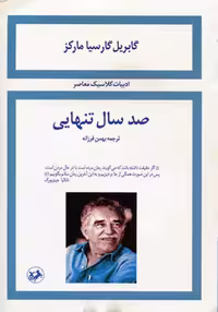 کتاب صد سال تنهایی اثر گابریل گارسیا مارکز انتشارات امیرکبیر