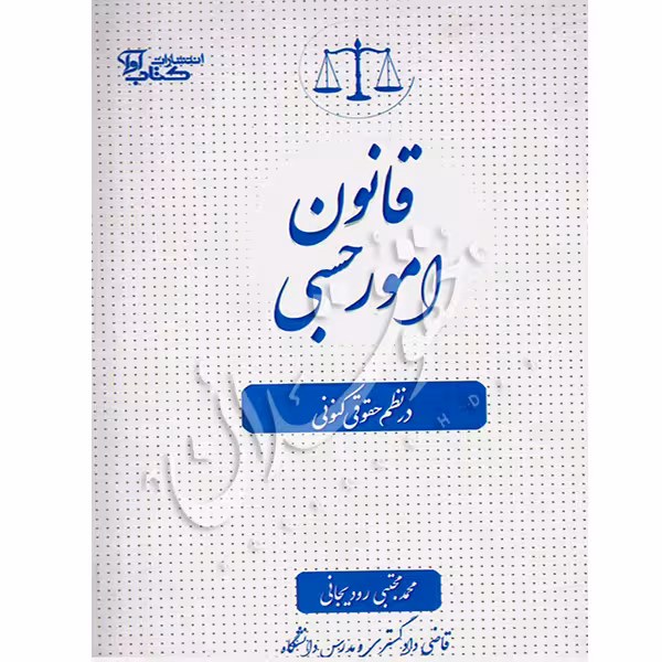 قانون امور حسبی در نظم حقوقی کنونی | دکتر رودیجانی