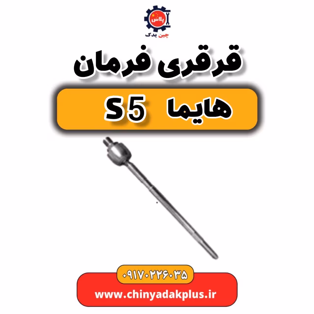 قرقری فرمان هایما S5