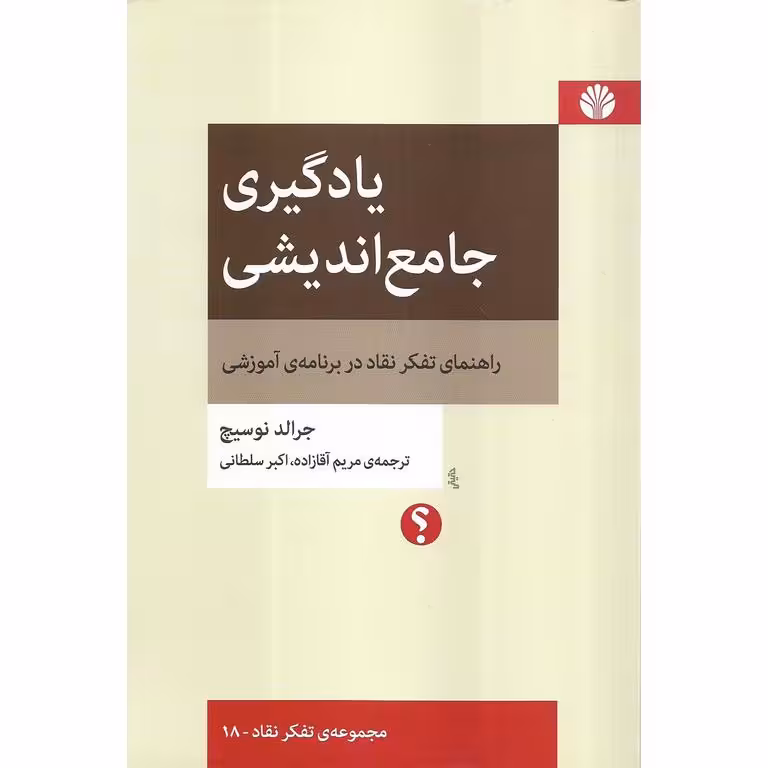 یادگیری جامع اندیشی