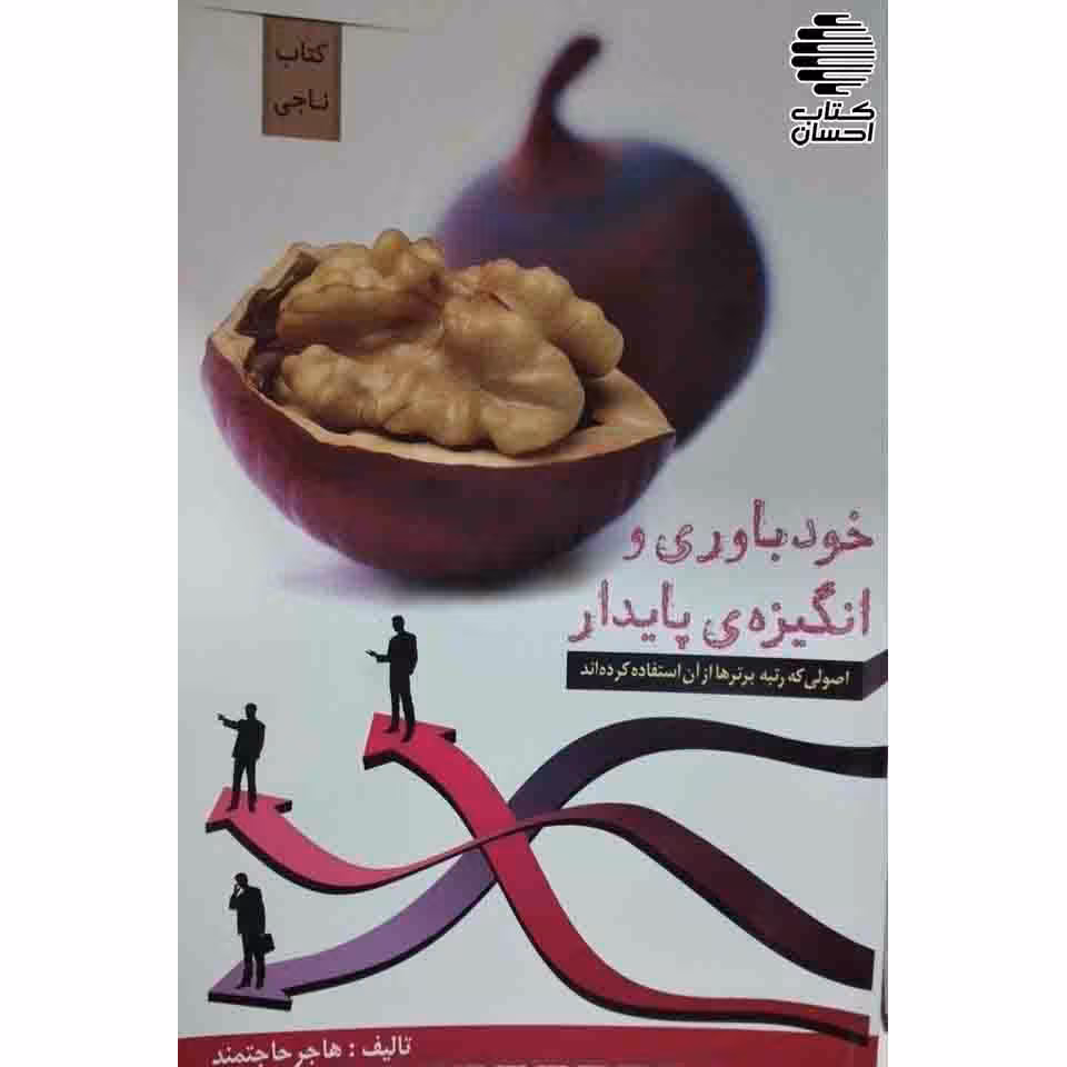 خودباوری و انگیزه ی پایدار