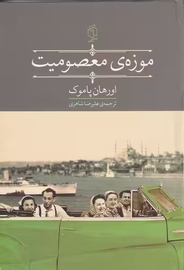 کتاب موزه ی معصومیت (صدای معاصر) رقعی جلد گالینگور