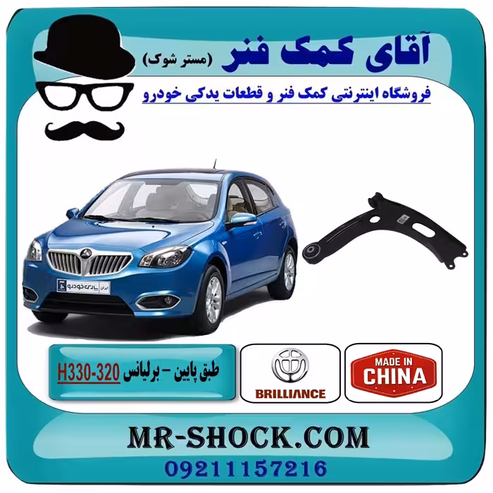 طبق پایین برلیانس 320-330 برند وارداتی ساخت چین با بهترین کیفیت