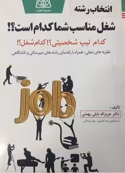 شغل مناسب شما کدام است؟! (راهنمای انتخاب رشته)