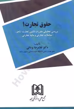 حقوق تجارت 1