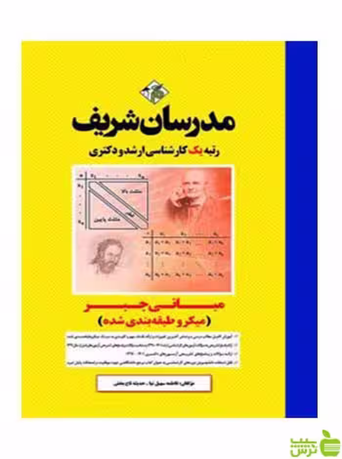 مبانی جبر میکرو دکتری فاطمه سهيل‌نيا مدرسان شریف - سیب ترش - SibTorsh