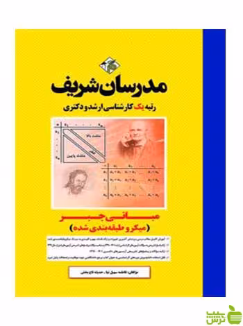 مبانی جبر میکرو دکتری فاطمه سهيل‌نيا مدرسان شریف - سیب ترش - SibTorsh