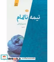 کتاب نیمه ناتمام نشر آموت