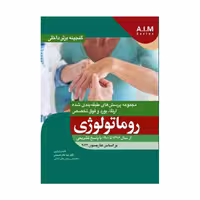 کتاب گنجینه برتر داخلی روماتولوژی از سال 1396 تا 1401 بر اساس هاریسون 2022 با پاسخ تشریحی