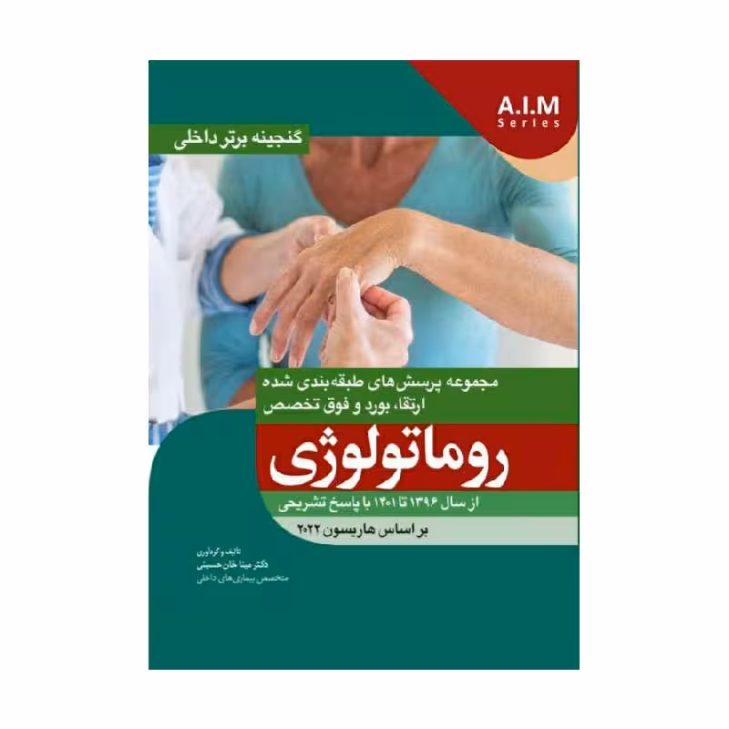 کتاب گنجینه برتر داخلی روماتولوژی از سال 1396 تا 1401 بر اساس هاریسون 2022 با پاسخ تشریحی