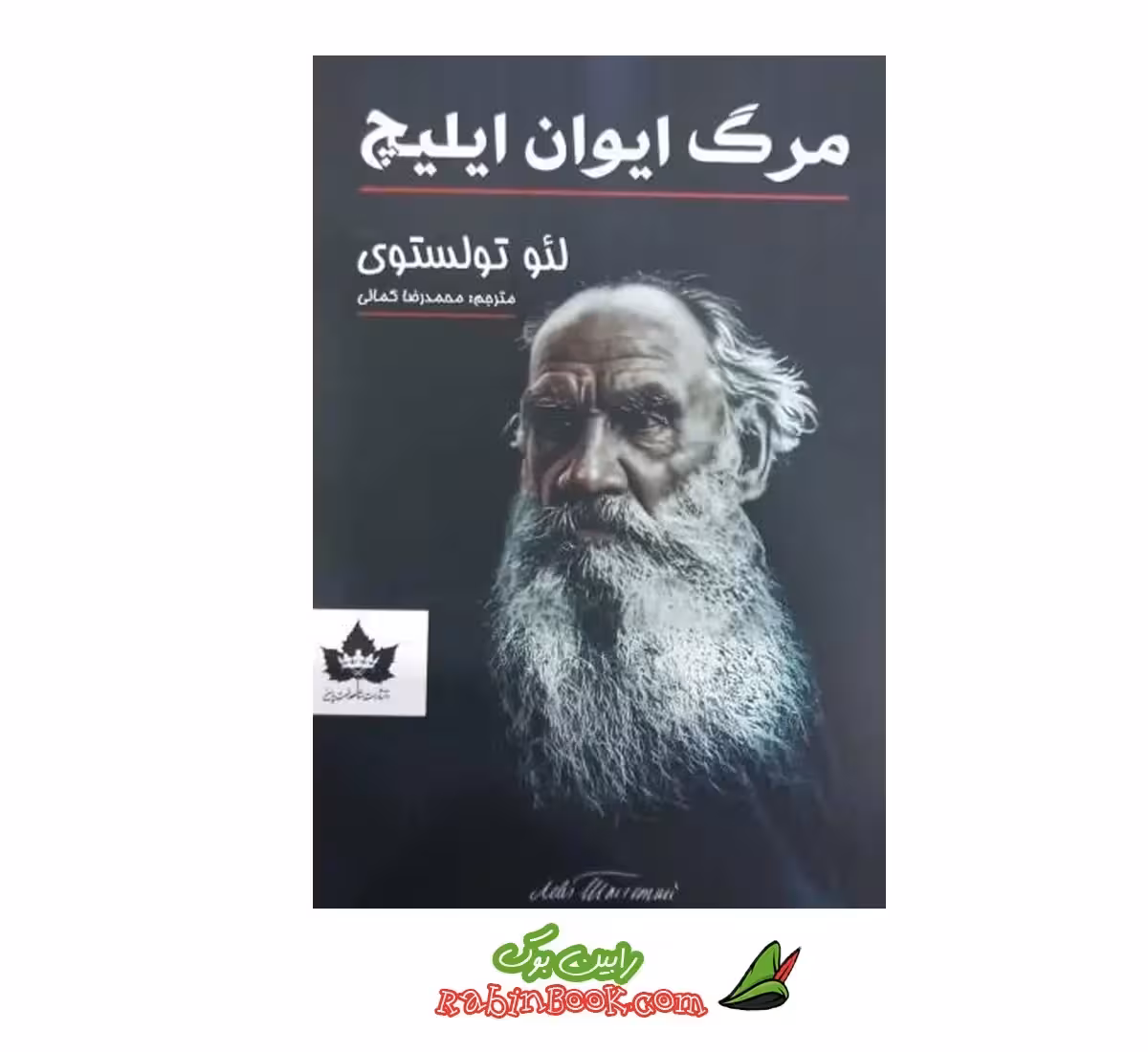کتاب مرگ ایوان ایلیچ نشر شاهدخت پاییز