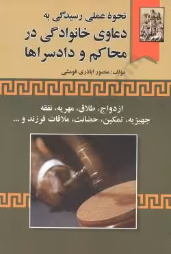 نحوه عملی رسیدگی به دعاوی خانوادگی در محاکم و دادسراها