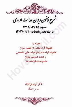 شرح قانون دیوان عدالت اداری مصوب 1392/03/25 با اصلاحات و الحاقات 1402/02/10