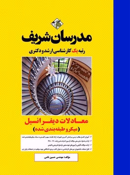 معادلات دیفرانسیل ارشد و دکتری نامی مدرسان شریف
