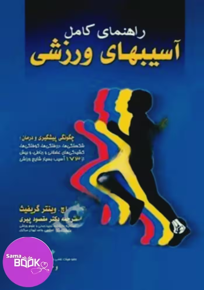راهنمای کامل آسیبهای ورزشی