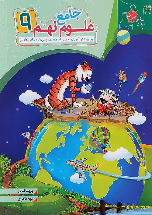 علوم نهم جامع مبتکران