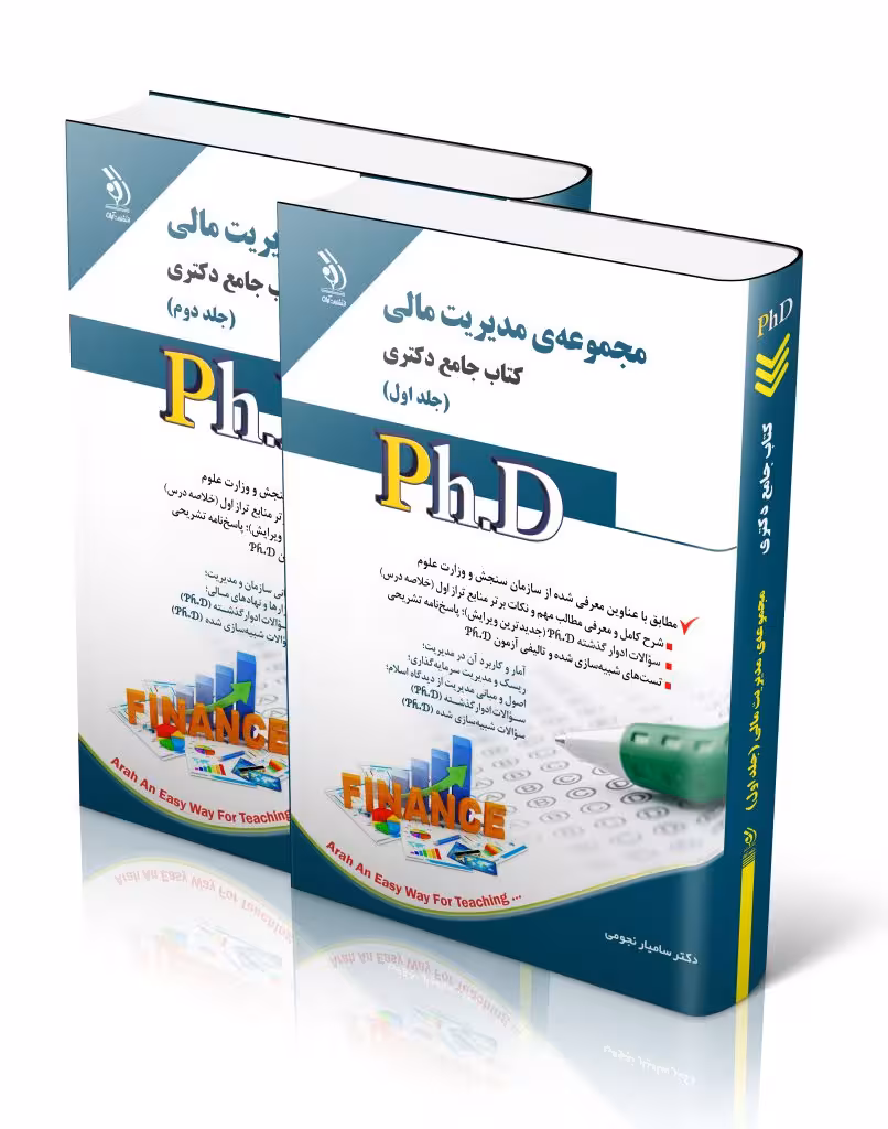 کتاب مجموعه مدیریت مالی جلد اول و دوم کتاب جامع دکتری
