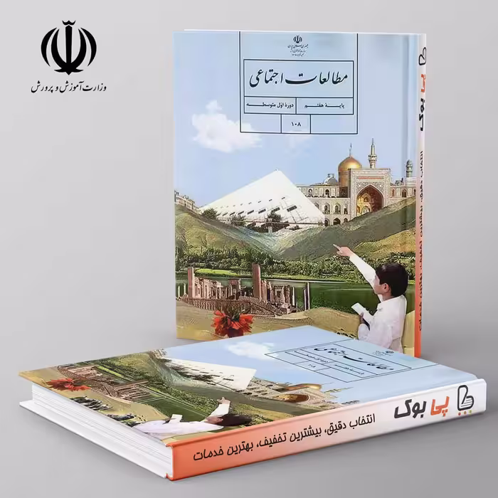 کتاب درسی مطالعات اجتماعی هفتم مدرسه