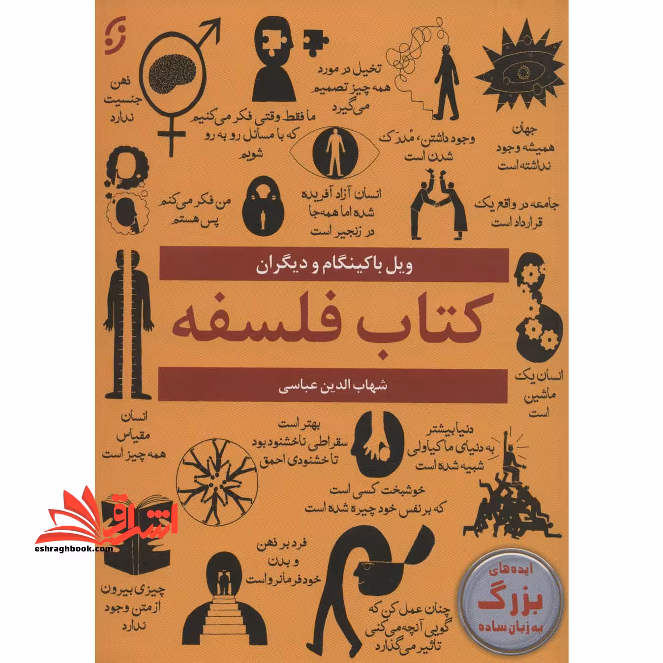 کتاب فلسفه - (ایده های بزرگ به زبان ساده) - فروشگاه کتاب اشراق