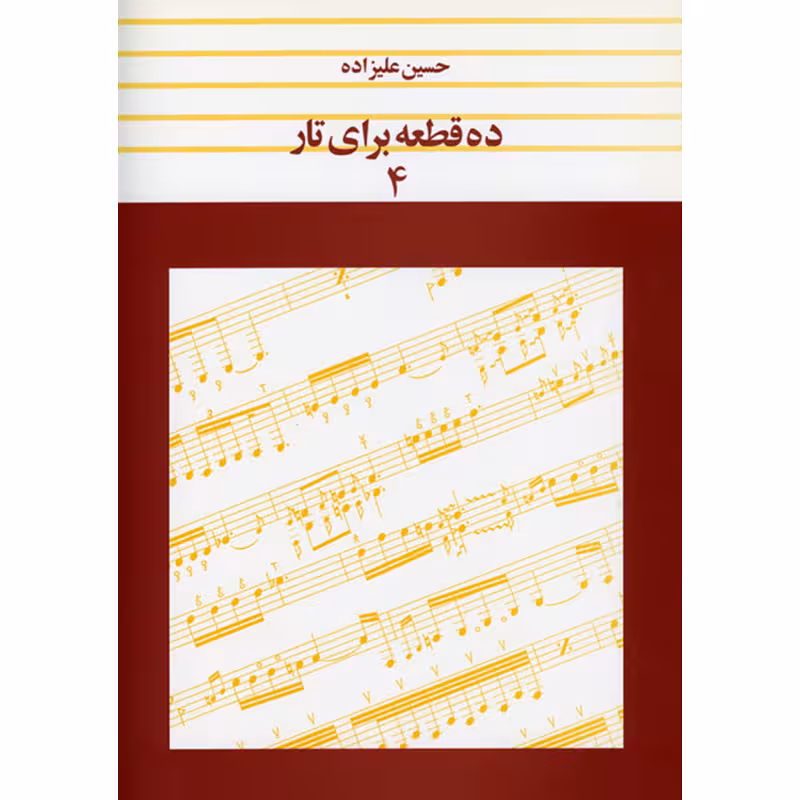 ده قطعه برای تار جلد 4