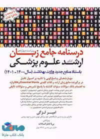 درسنامه جامع زبان کنکور ارشد علوم پزشکی دکتر لزگی جامعه نگر