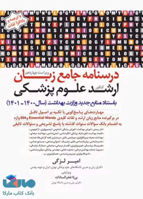 درسنامه جامع زبان کنکور ارشد علوم پزشکی دکتر لزگی جامعه نگر
