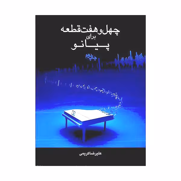 چهل و هفت قطعه برای پیانو