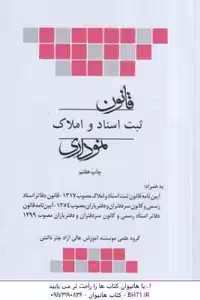 قانون ثبت اسناد و املاک نموداری ( گروه علمی چتر دانش )