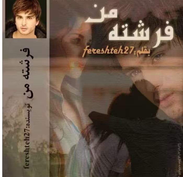 رمان فرشته ی من ژانر عاشقانه پلیسی نویسنده فرشته تات شهدوست