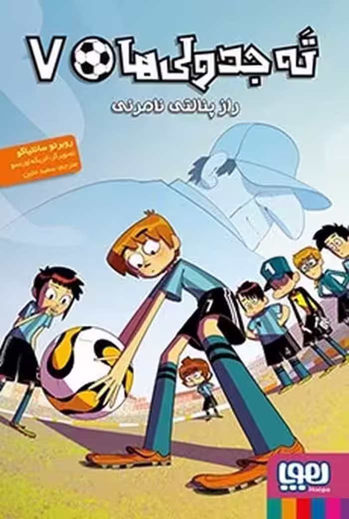 ته جدولی ها 7 (راز پنالتی نامرئی) - کتاب‌فروشی کوچه کتاب