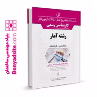 کتاب درسنامه و تشریح کامل سوالات آزمون‌های کارشناسی رسمی دادگستری و قوه قضائیه رشته آمار
