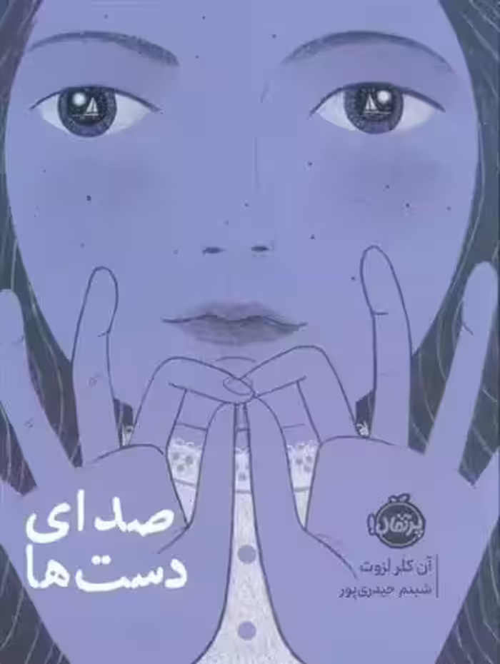 صدای دست ها نشر پرتقال
