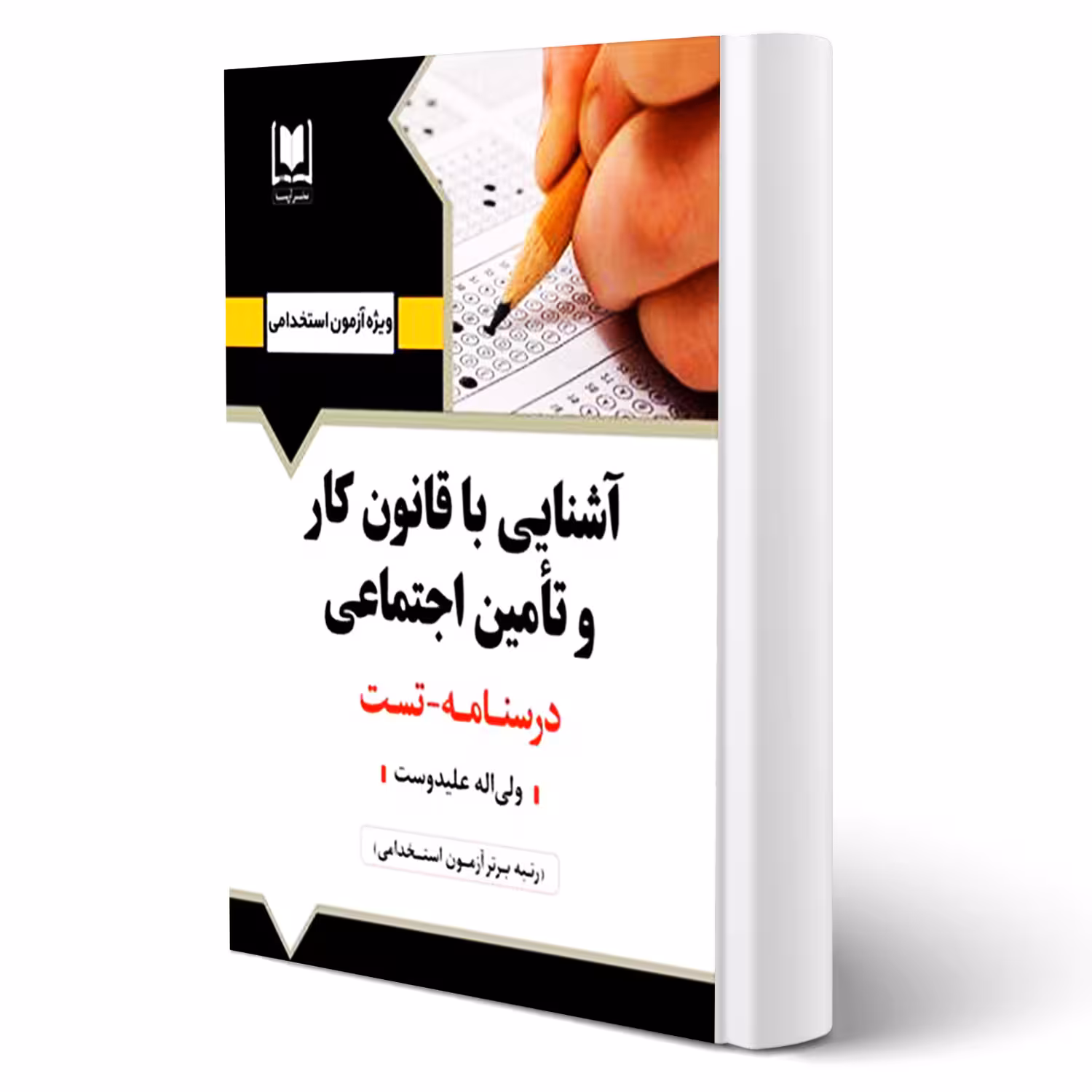 کتاب استخدامی آشنایی با قانون کار و تامین اجتماعی ( علیدوست - آرسا)