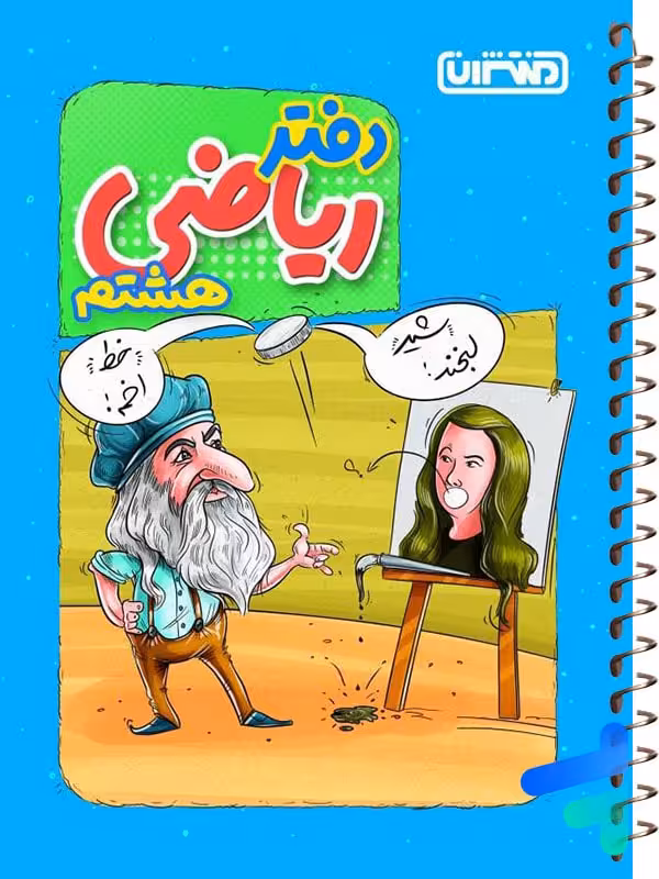 دفتر ریاضی هشتم منتشران