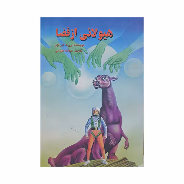 هیولائی از فضا