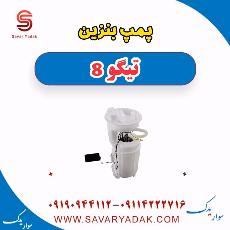 پمپ بنزین تیگو 8