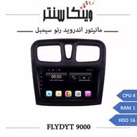 مانیتور رنو سیمبل برند فلای مدل FLYDYT 9000 رم 1