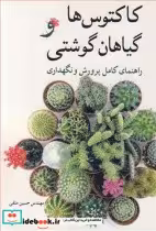 قیمت و خرید کتاب کاکتوس ها و گیاهان گوشتی نشر گهواره | ایده بوک