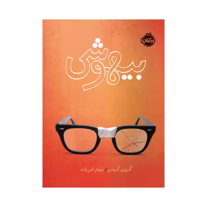 کتاب بیهوشی