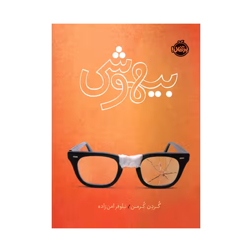 کتاب بیهوشی