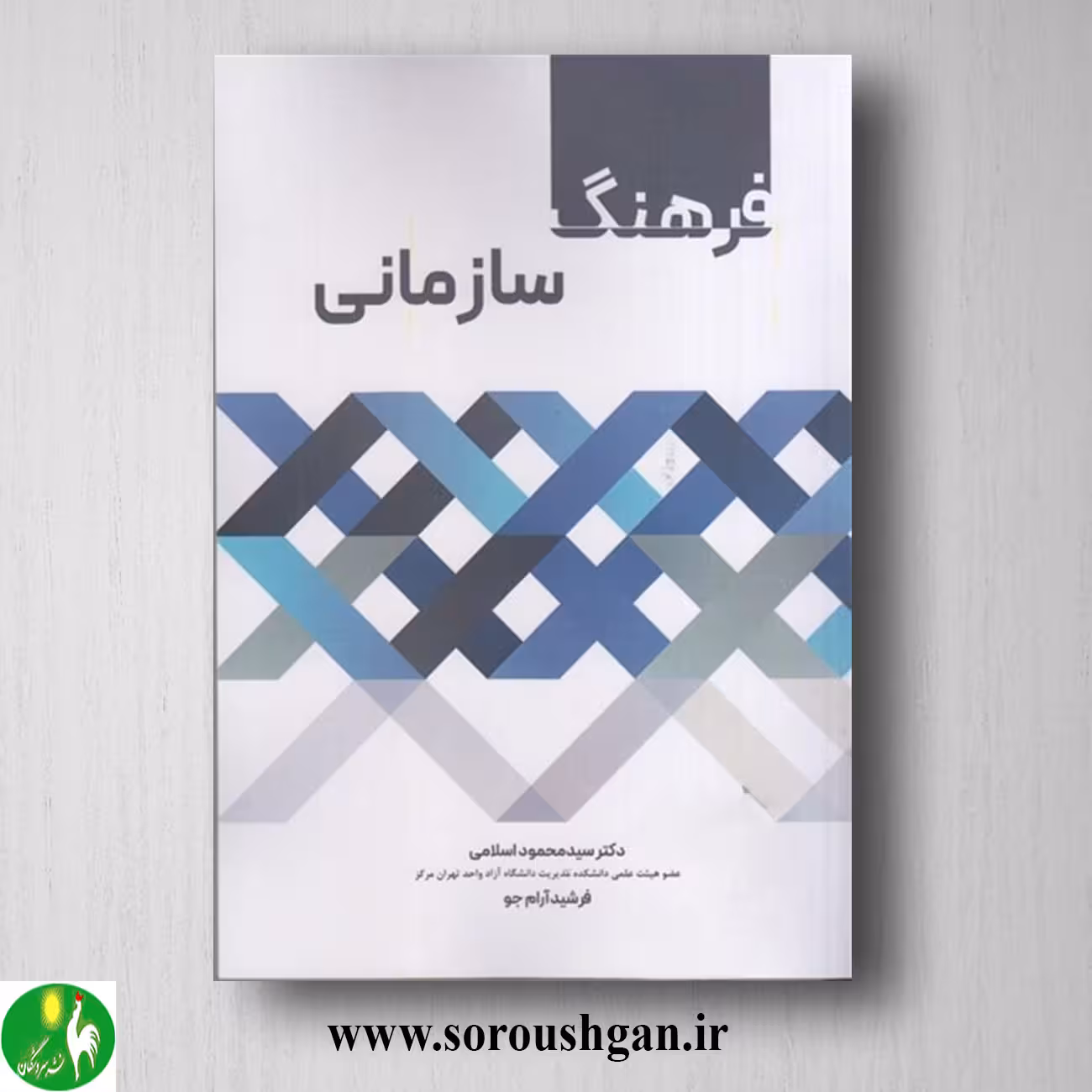 کتاب فرهنگ سازمانی اثر سیدمحمد اسلامی