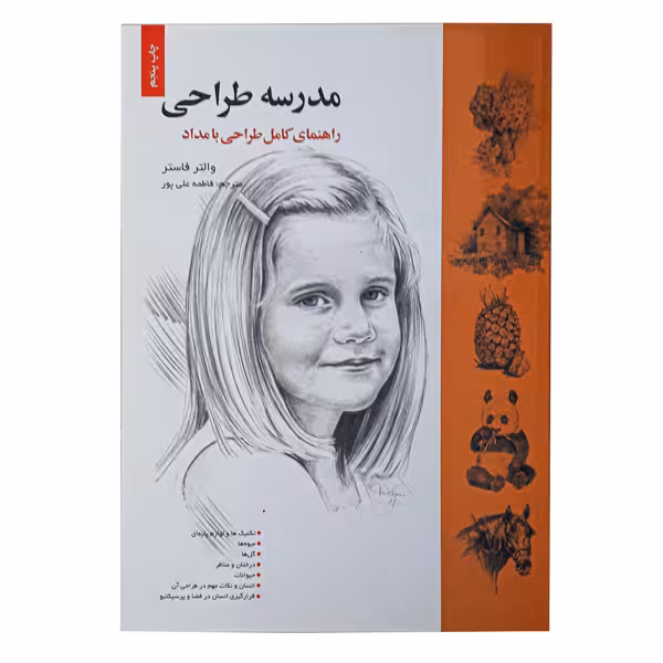 کتاب مدرسه طراحی (راهنمای کامل طراحی با مداد)
