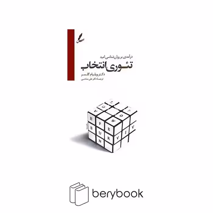 سایه سخن / تئوری انتخاب / درآمدی بر روان شناسی امید