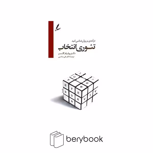 سایه سخن / تئوری انتخاب / درآمدی بر روان شناسی امید