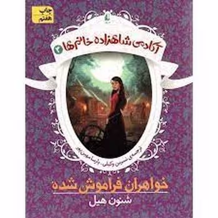 کتاب آکادمی شاهزاده خانم‌ها 3: خواهران فراموش شده