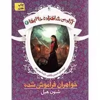 کتاب آکادمی شاهزاده خانم‌ها 3: خواهران فراموش شده