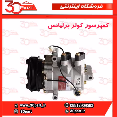 کمپرسور سه پیچ برلیانس