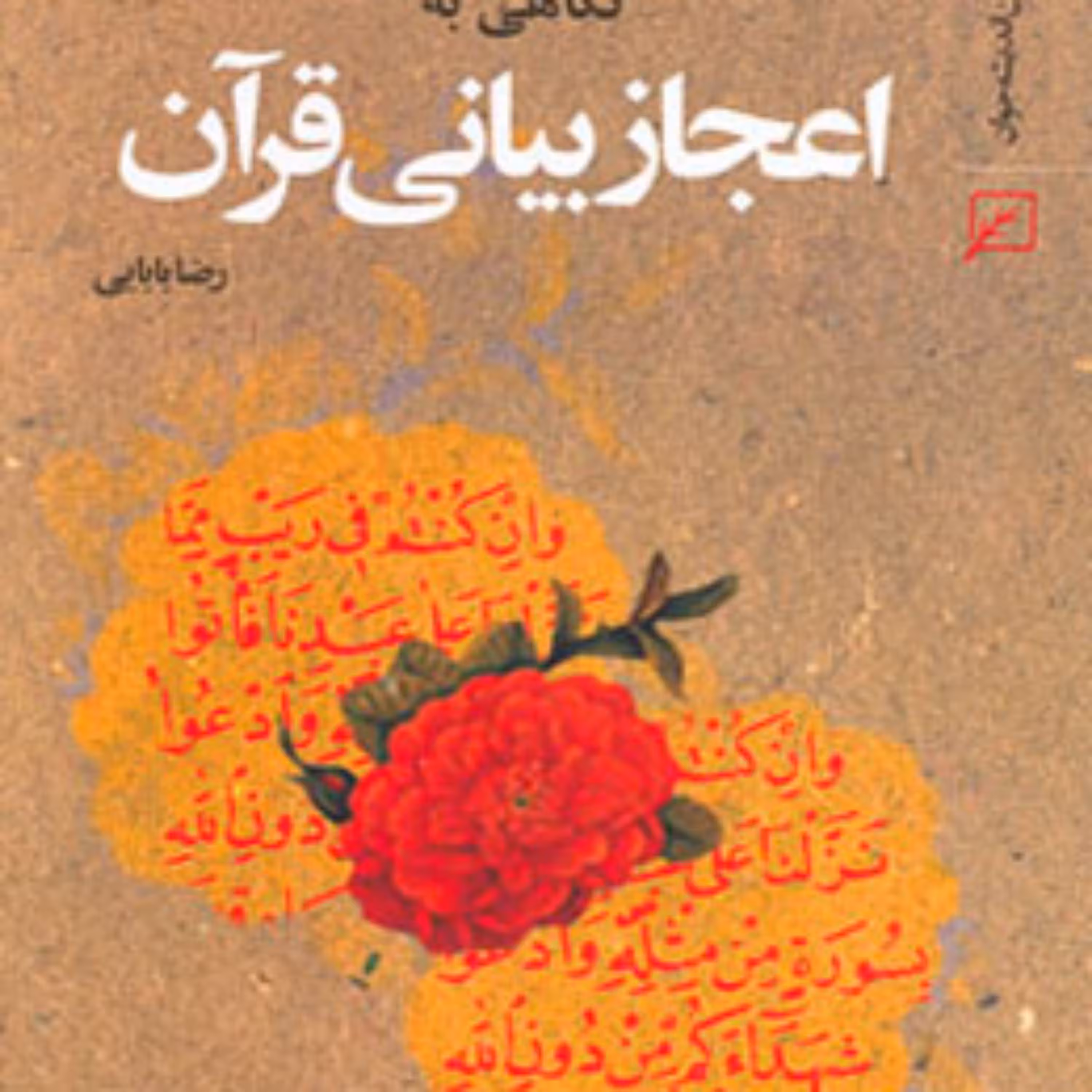 کتاب نگاهی به اعجاز بیانی قرآن اثر رضا بابایی