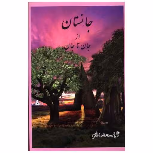 کتاب جانستان از جان تا جان اثر ت.ادهمی