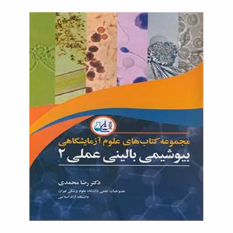 کتاب بیوشیمی بالینی عملی 2